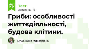 Гриби: особливості життєдіяльності, будова клітини.