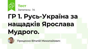 ГР 1. Русь-Україна за нащадків Ярослава Мудрого.