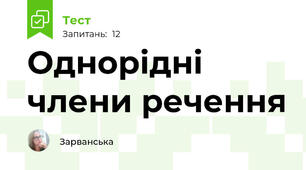 Однорідні члени речення