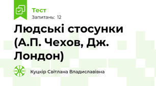 Людські стосунки (А.П. Чехов, Дж. Лондон)