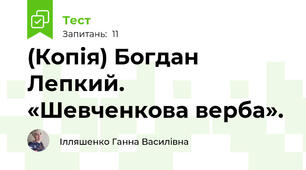 (Копія) Богдан Лепкий. «Шевченкова верба». 
