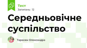 Середньовічне суспільство 