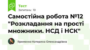 Самостійна робота №12 "Розкладання на прості множники. НСД і НСК"