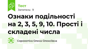 Ознаки подільності на 2, 3, 5, 9, 10. Прості і складені числа