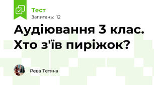Аудіювання 3 клас. Хто з'їв пиріжок?