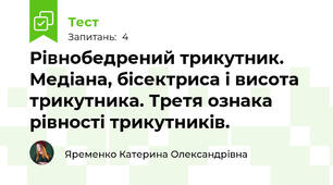 Рівнобедрений трикутник. Медіана, бісектриса і висота трикутника. Третя ознака рівності трикутників.