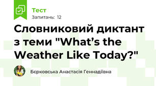 Словниковий диктант з теми "What’s the Weather Like Today?" 