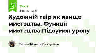 Художній твір як явище мистецтва. Функції мистецтва.Підсумок уроку