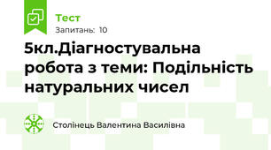 5кл.Діагностувальна робота з теми: Подільність натуральних чисел