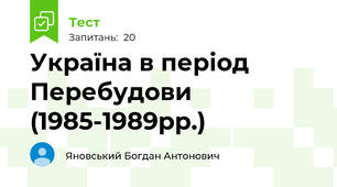 Україна в період Перебудови (1985-1989рр.)