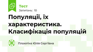 Популяції, їх характеристика. Класифікація популяцій