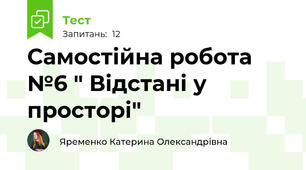 Самостійна робота №6 " Відстані у просторі"
