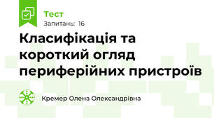 Класифікація та короткий огляд периферійних пристроїв