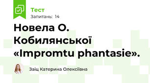Новела О. Кобилянської «Іmpromtu phantasie». 
