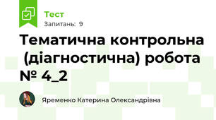  Тематична контрольна  (діагностична) робота № 4_2