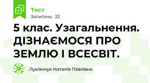  5 клас. Узагальнення. ДІЗНАЄМОСЯ ПРО ЗЕМЛЮ І ВСЕСВІТ. 