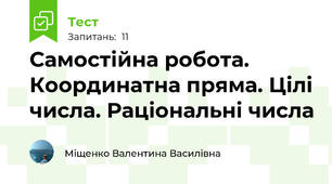  Самостійна робота. Координатна пряма. Цілі числа. Раціональні числа
