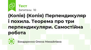 (Копія) (Копія) Перпендикуляр і похила. Теорема про три перпендикуляри. Самостійна робота