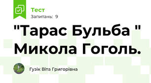 "Тарас Бульба " Микола Гоголь.