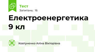 Електроенергетика 9 кл