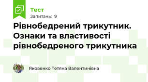 Рівнобедрений трикутник. Ознаки та властивості рівнобедреного трикутника