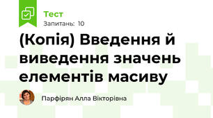 (Копія) Введення й виведення значень елементів масиву