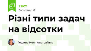 Різні типи задач на відсотки
