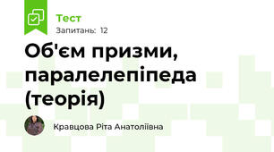 Об'єм призми, паралелепіпеда (теорія)