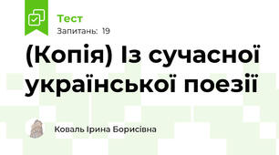 (Копія) Із сучасної української поезії