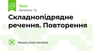  Складнопідрядне речення. Повторення