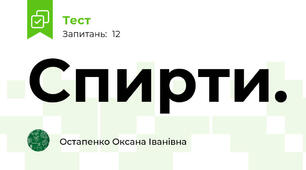 Спирти.