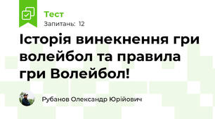 Історія винекнення гри волейбол та правила гри Волейбол!