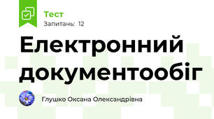 Електронний документообіг