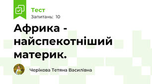 Африка - найспекотніший материк.