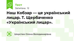 Наш Кобзар — це український лицар. Т. Щербаченко «Український лицар».