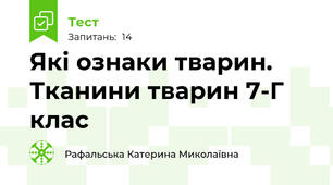 Які ознаки тварин. Тканини тварин 7-Г клас