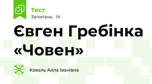  Євген Гребінка «Човен»