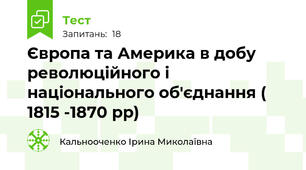 Європа та Америка в добу революційного і національного об'єднання ( 1815 -1870 рр)