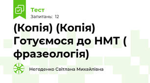 (Копія) (Копія) Готуємося до НМТ ( фразеологія)
