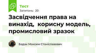 Засвідчення права на винахід,  корисну модель, промисловий зразок