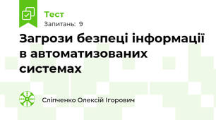 Загрози безпеці інформації в автоматизованих системах