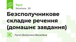 Безсполучникове складне речення (домашнє завдання)