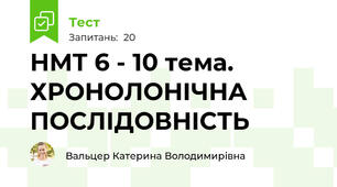 НМТ 6 - 10 тема. ХРОНОЛОНІЧНА ПОСЛІДОВНІСТЬ