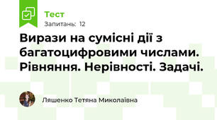 Вирази на сумісні дії з багатоцифровими числами. Рівняння. Нерівності. Задачі.