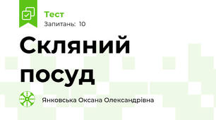 Скляний посуд