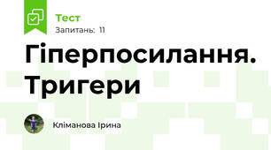 Гіперпосилання. Тригери