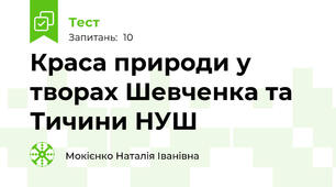 Краса природи у творах Шевченка та Тичини НУШ