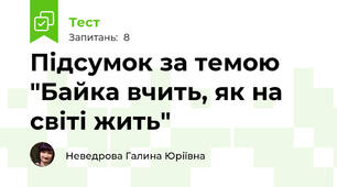 Підсумок за темою "Байка вчить, як на світі жить"