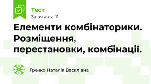 Елементи комбінаторики. Розміщення, перестановки, комбінації.