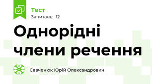 Однорідні члени речення 